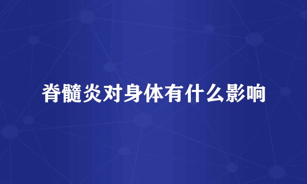 脊髓炎对身体有什么影响