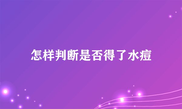 怎样判断是否得了水痘