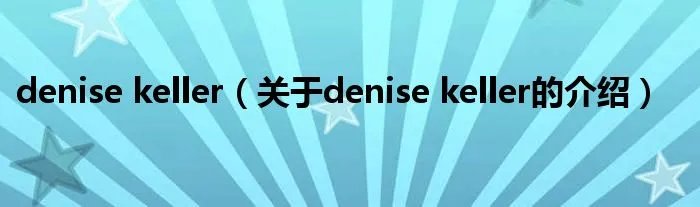 denise keller（关于denise keller的介绍）