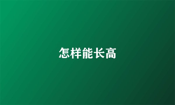 怎样能长高