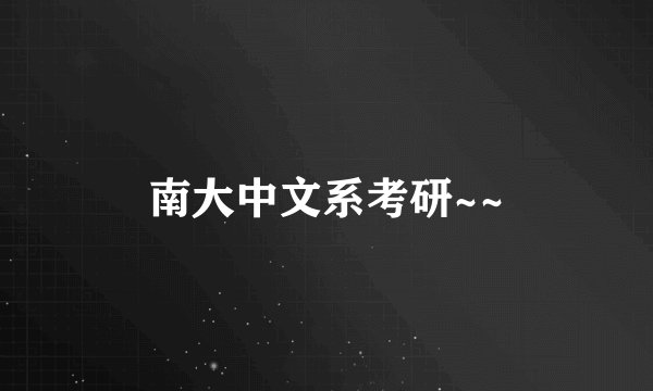 南大中文系考研~~