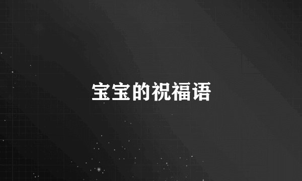 宝宝的祝福语