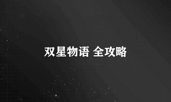 双星物语 全攻略