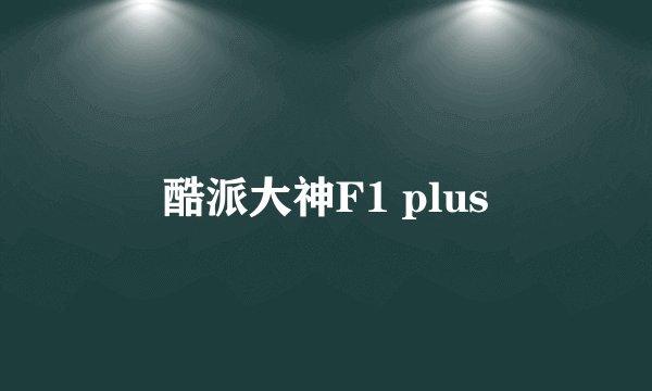 酷派大神F1 plus