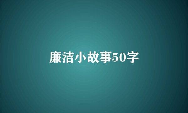 廉洁小故事50字
