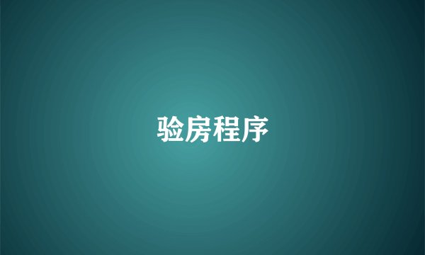 验房程序