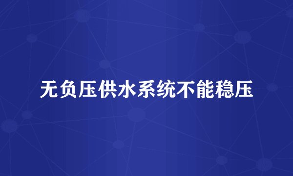 无负压供水系统不能稳压