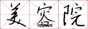 美容院