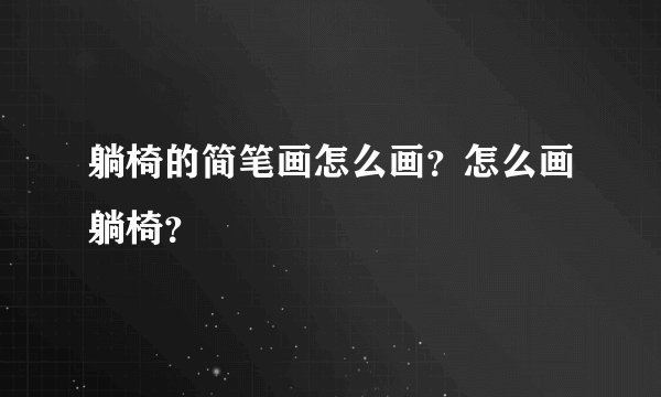 躺椅的简笔画怎么画?怎么画躺椅?