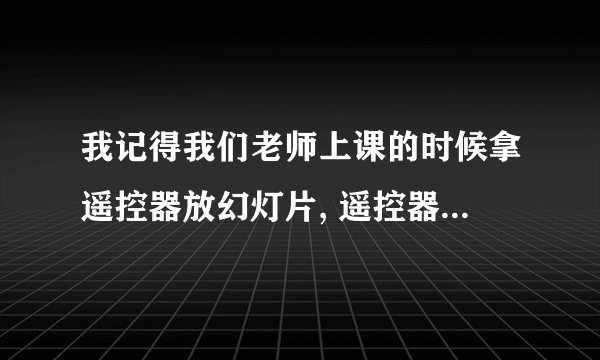 我记得我们老师上课的时候拿遥控器放幻灯片, 遥控器前侧面有个小灯, 怎样把它弄亮