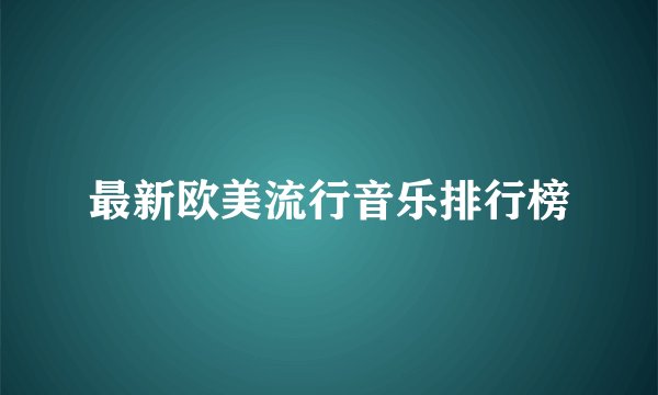 最新欧美流行音乐排行榜
