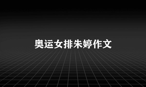 奥运女排朱婷作文