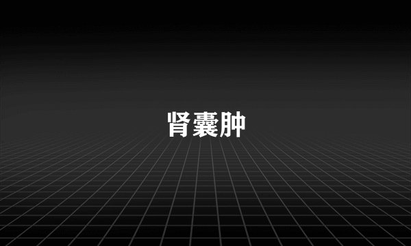 肾囊肿
