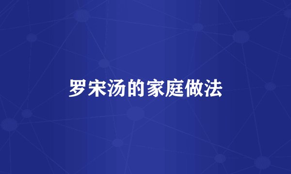 罗宋汤的家庭做法