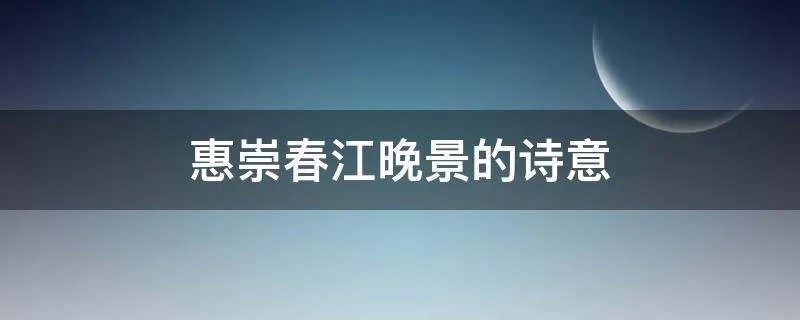 惠崇春江晚景的诗意