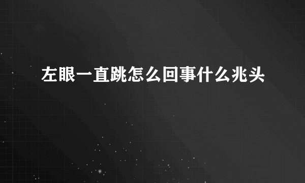 左眼一直跳怎么回事什么兆头
