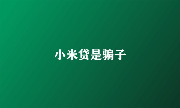 小米贷是骗子