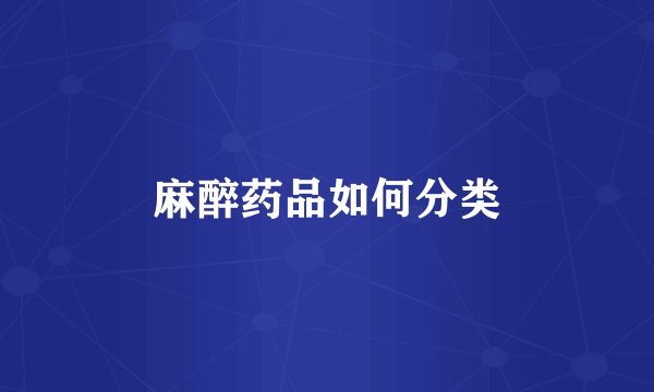 麻醉药品如何分类
