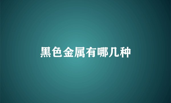 黑色金属有哪几种
