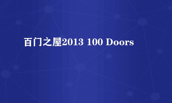 百门之屋2013 100 Doors