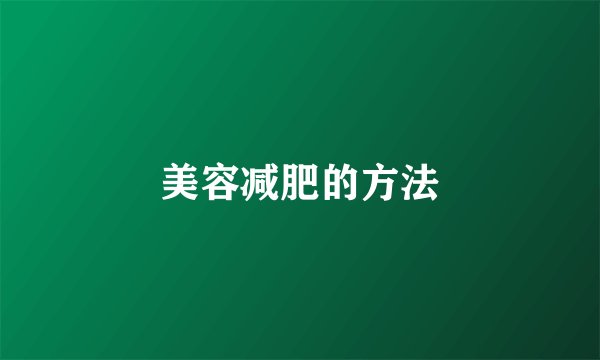 美容减肥的方法