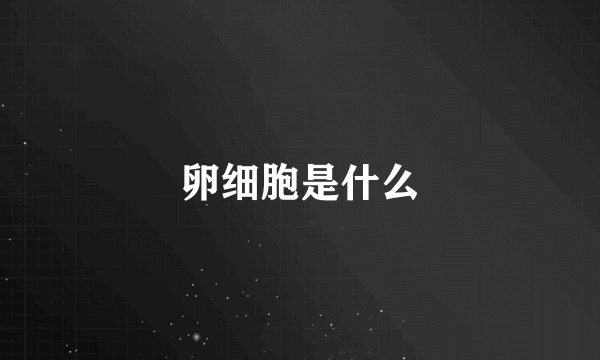 卵细胞是什么