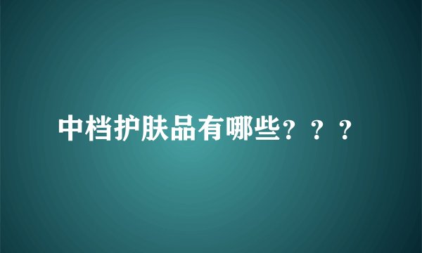 中档护肤品有哪些???