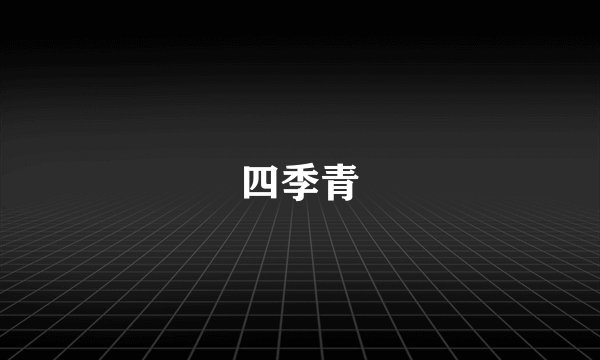 四季青