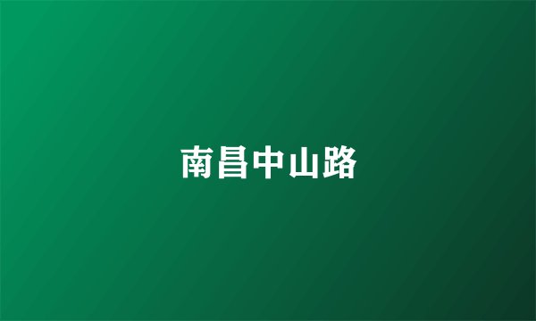 南昌中山路