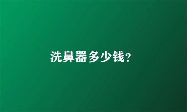 洗鼻器多少钱？