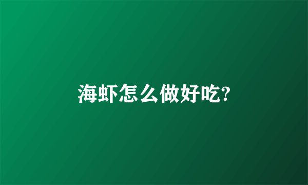 海虾怎么做好吃?