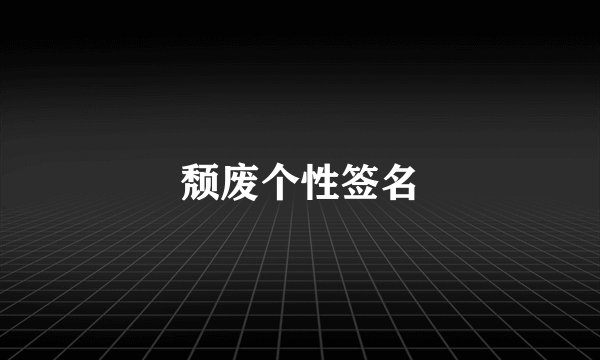 颓废个性签名