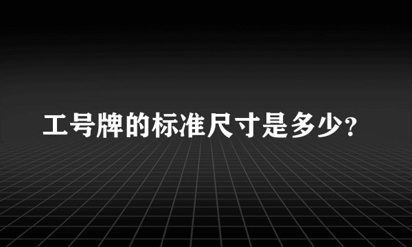 工号牌的标准尺寸是多少？