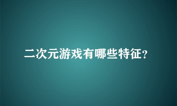二次元游戏有哪些特征？