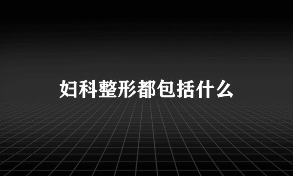 妇科整形都包括什么