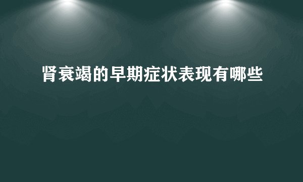肾衰竭的早期症状表现有哪些