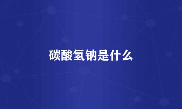 碳酸氢钠是什么