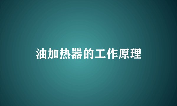 油加热器的工作原理