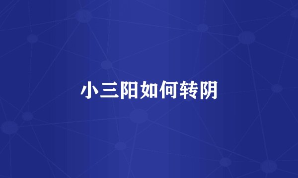 小三阳如何转阴