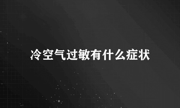 冷空气过敏有什么症状