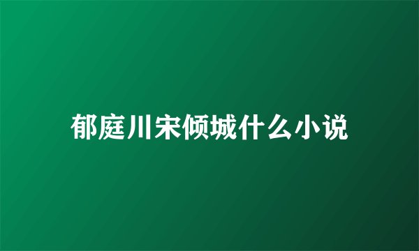 郁庭川宋倾城什么小说