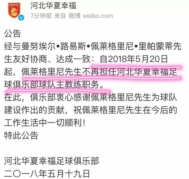 赢球仍然下课,怎么看待佩莱格里尼从河北华夏幸福下课?