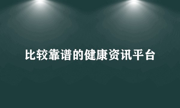 比较靠谱的健康资讯平台