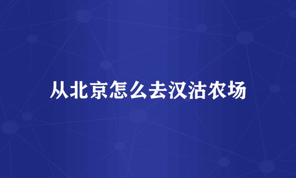 从北京怎么去汉沽农场