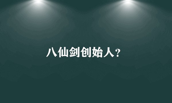 八仙剑创始人？