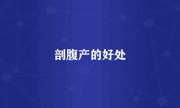 剖腹产的好处