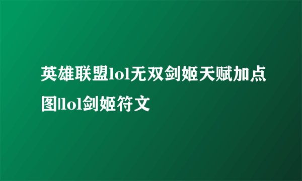 英雄联盟lol无双剑姬天赋加点图|lol剑姬符文