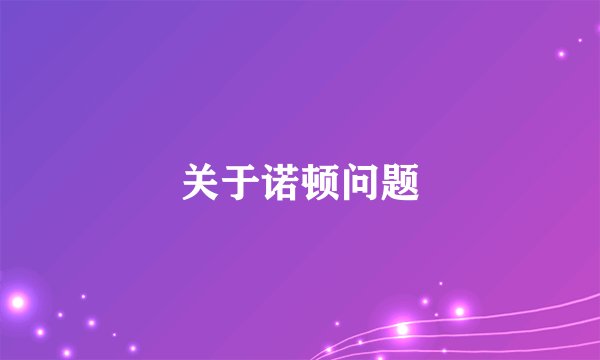 关于诺顿问题