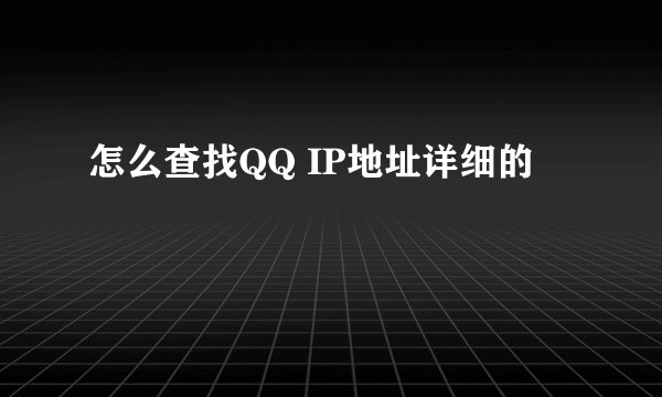 怎么查找QQ IP地址详细的