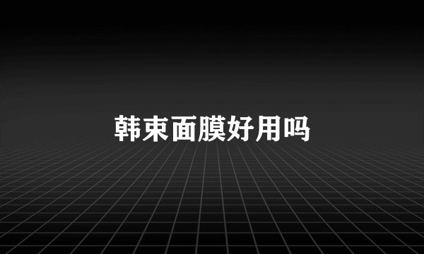 韩束面膜好用吗